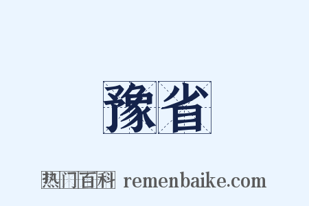 豫省是什么意思的图片